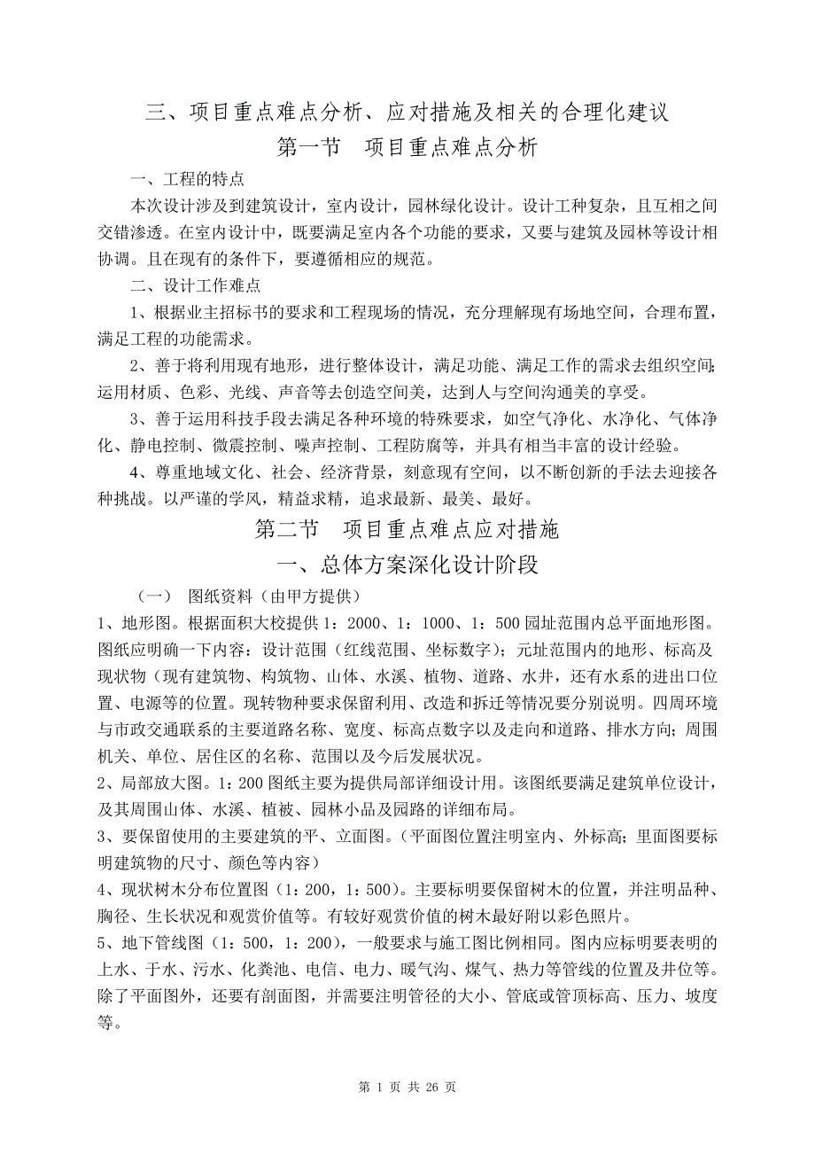 三、项目重点难点分析、应对措施及相关的合理化建议_第1页