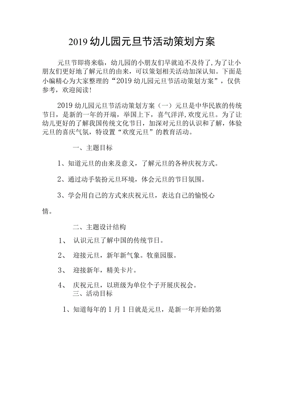 2019年幼儿园元旦节活动策划方案_第1页