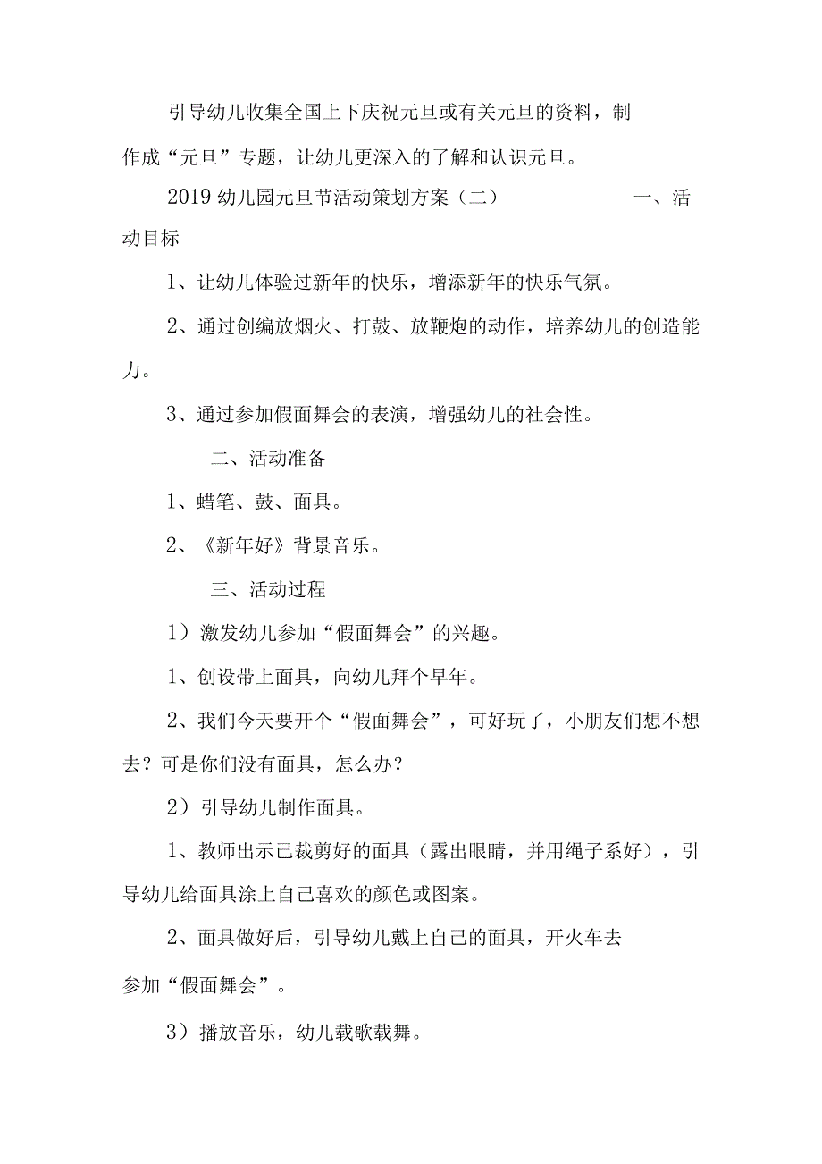 2019年幼儿园元旦节活动策划方案_第4页