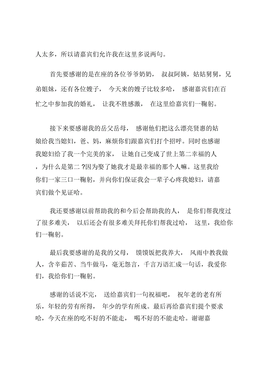 幽默的婚礼上新郎讲话_第3页