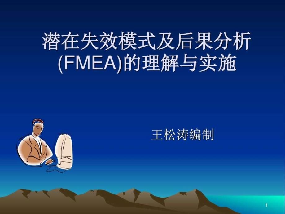 FMEA讲义幻灯片_第1页