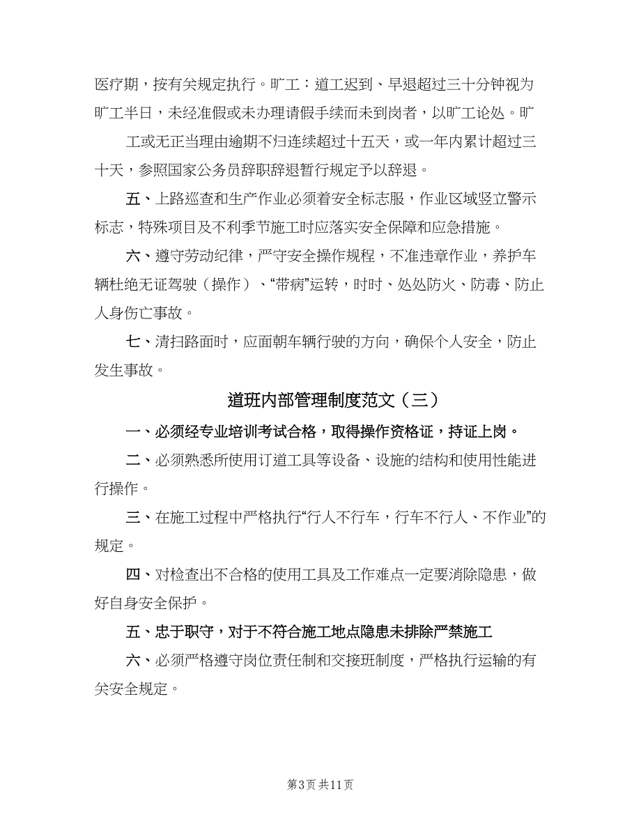 道班内部管理制度范文（九篇）_第3页