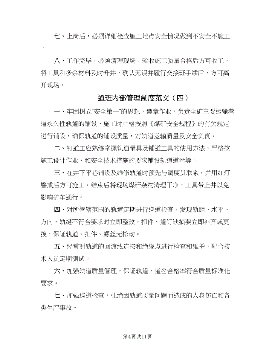 道班内部管理制度范文（九篇）_第4页