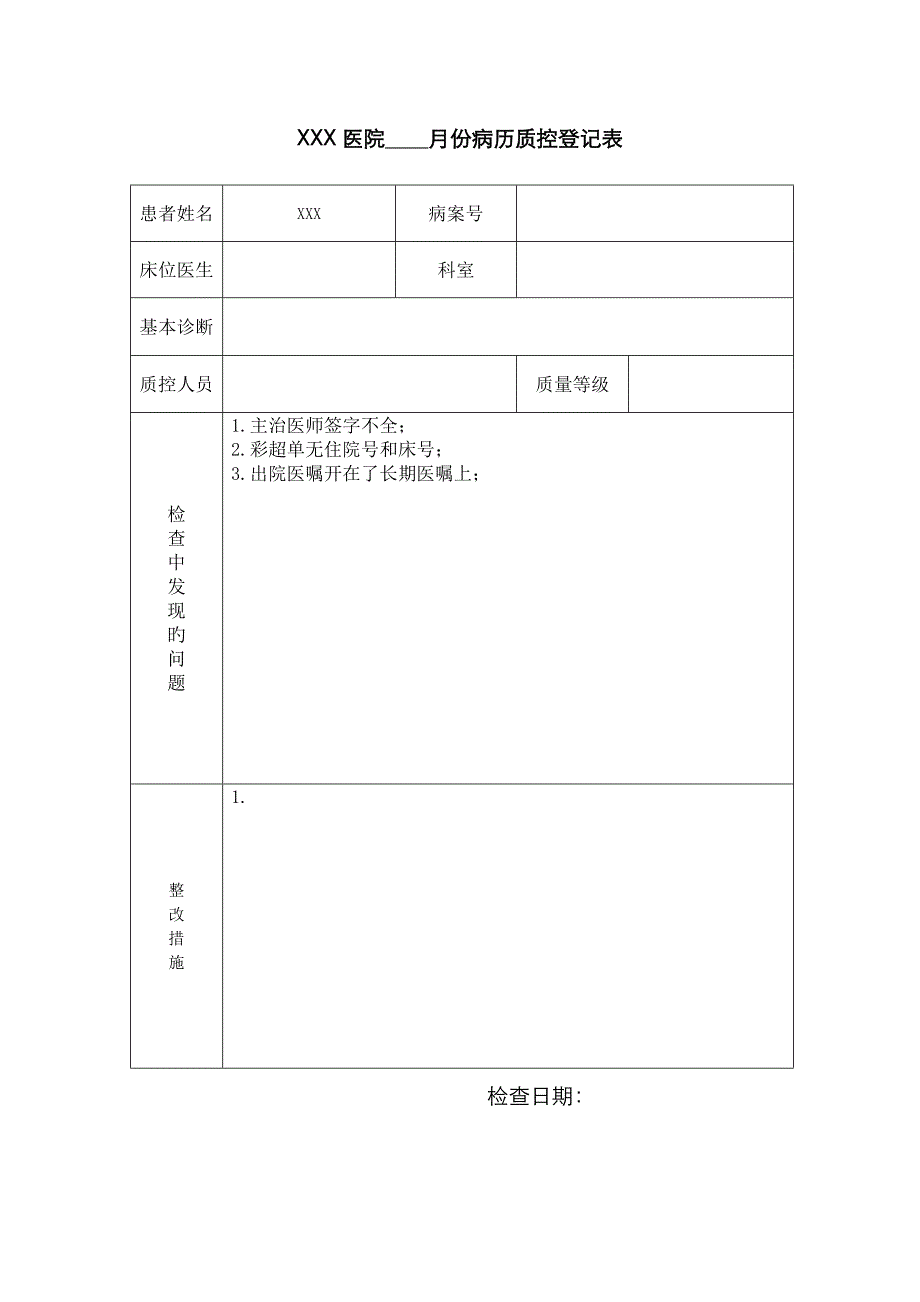 病历质控记录表_第1页