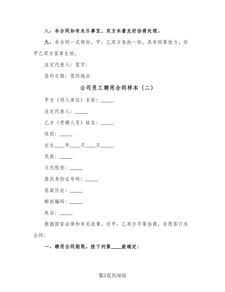 公司员工聘用合同样本（7篇）_第3页