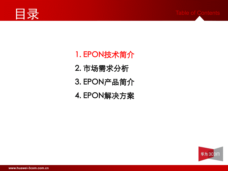 EPON产品及解决方案介绍_第2页