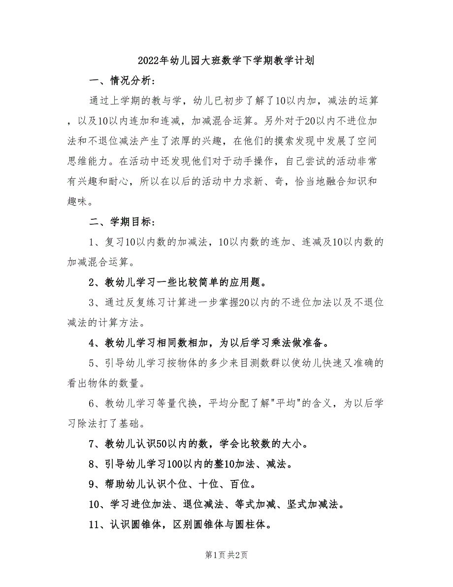 2022年幼儿园大班数学下学期教学计划_第1页