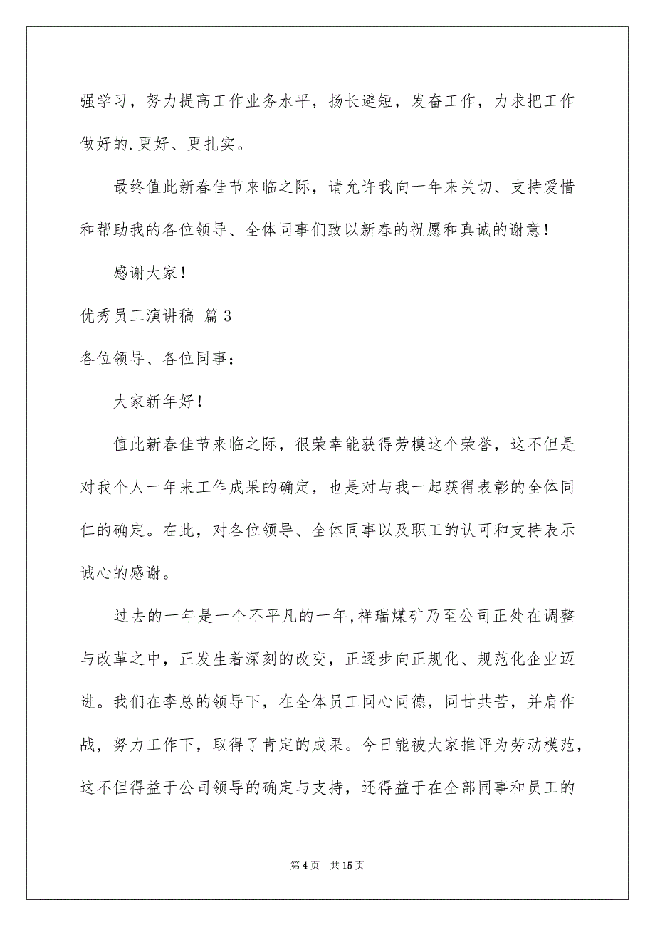 精选优秀员工演讲稿汇编七篇_第4页