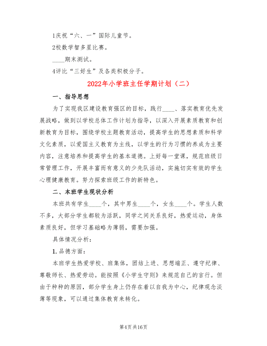 2022年小学班主任学期计划_第4页