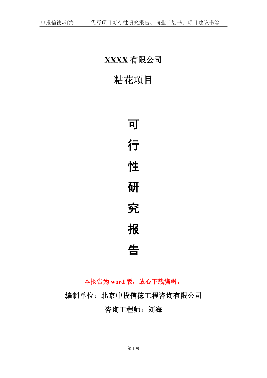 粘花项目可行性研究报告模板备案审批定制代写_第1页