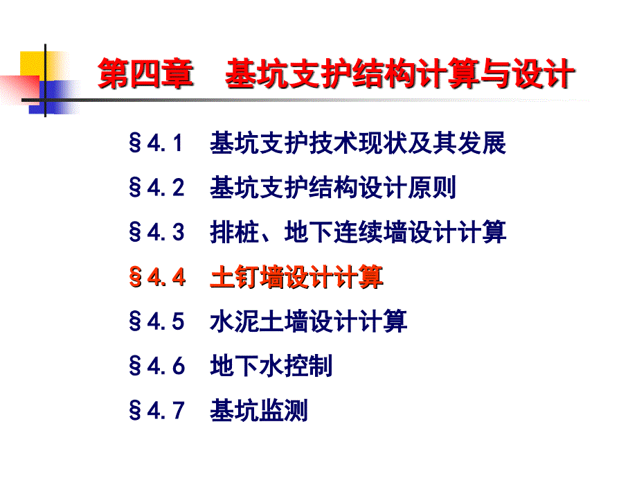 4.4土钉墙设计计算精_第1页