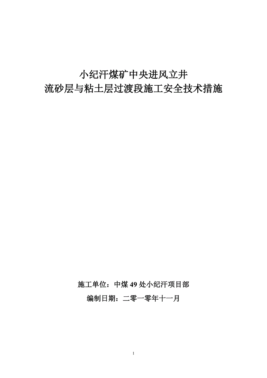 小纪汗煤矿中央进风立井风积砂l流沙层与粘土层过渡段施工安全技术措施.doc_第1页