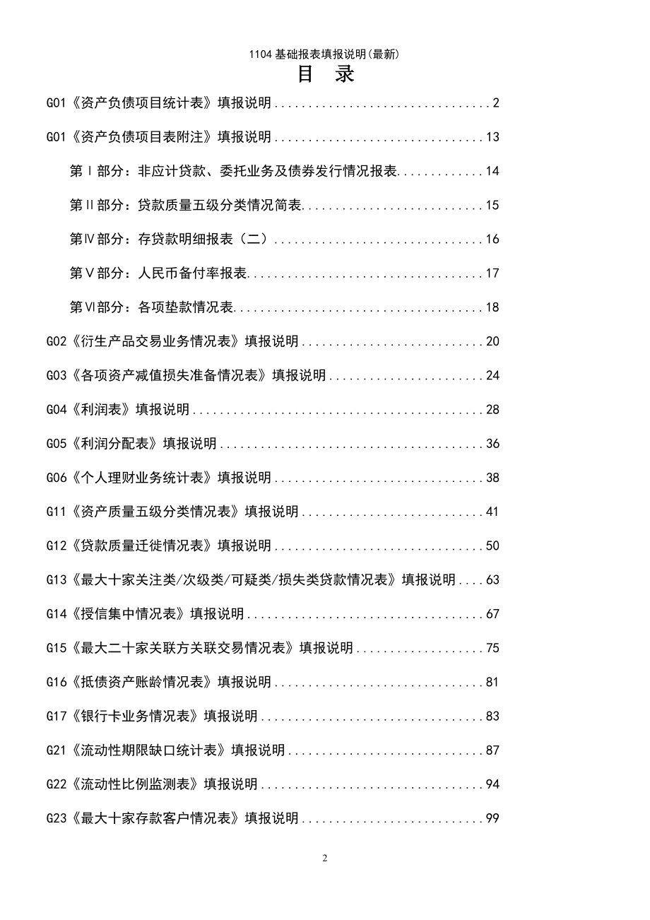 (2021年整理)1104基础报表填报说明(最新)_第2页