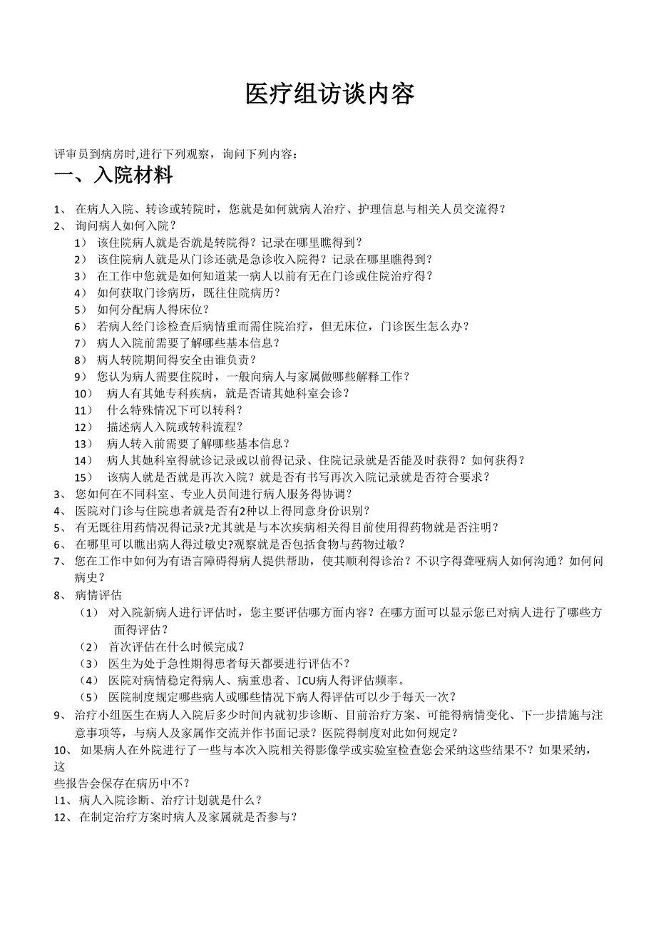 等级医院评审医疗组访谈内容_第1页