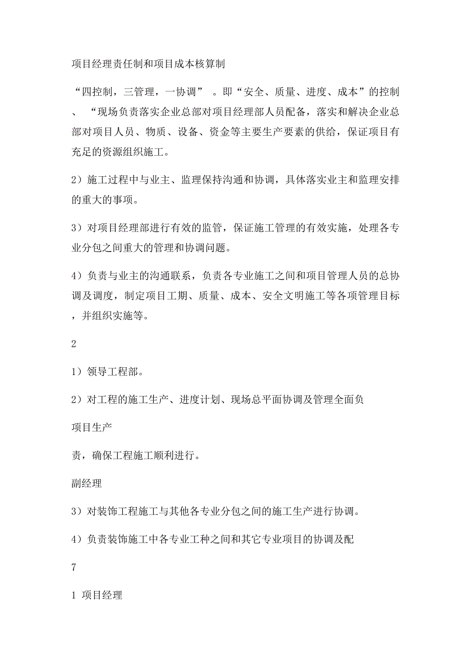 建筑工程施工现场组织管理机构及管理部门职责secret_第2页