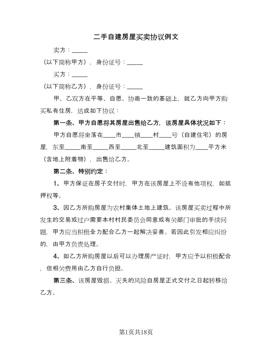 二手自建房屋买卖协议例文（8篇）_第1页