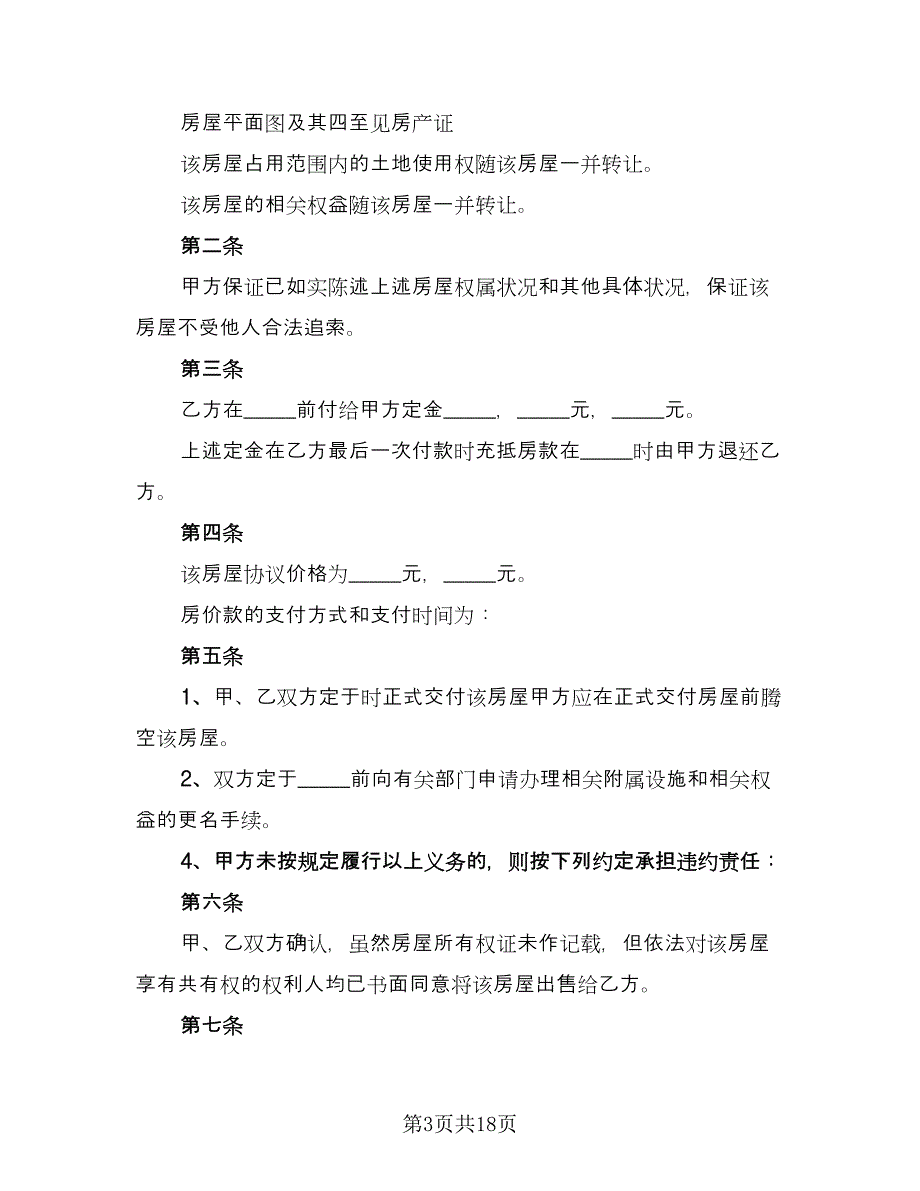 二手自建房屋买卖协议例文（8篇）_第3页