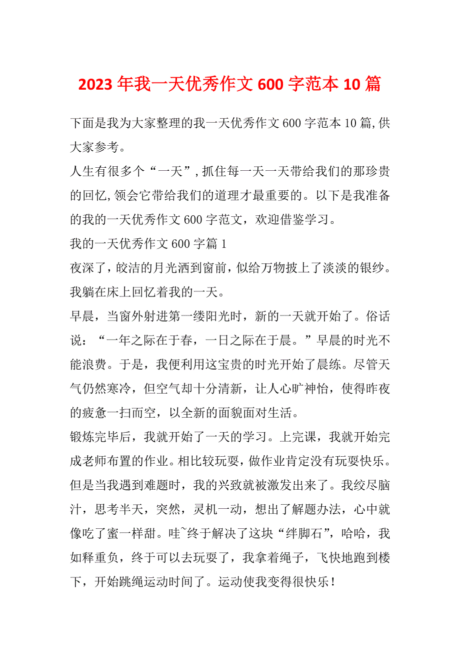 2023年我一天优秀作文600字范本10篇_第1页