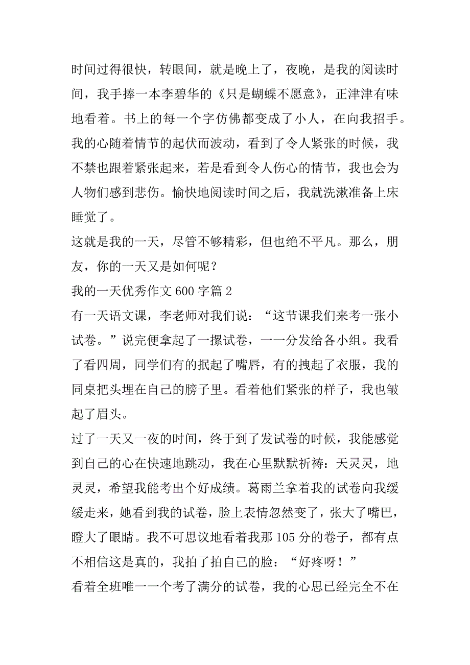 2023年我一天优秀作文600字范本10篇_第2页