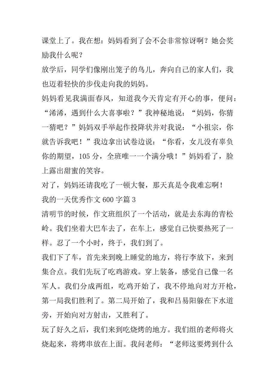 2023年我一天优秀作文600字范本10篇_第3页