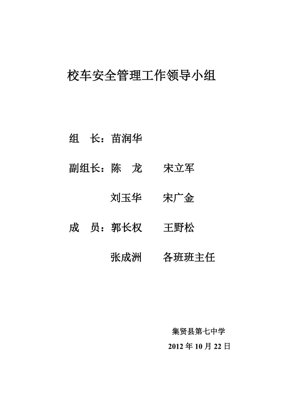 集贤七中校车安全管理工作实施方案.doc_第4页