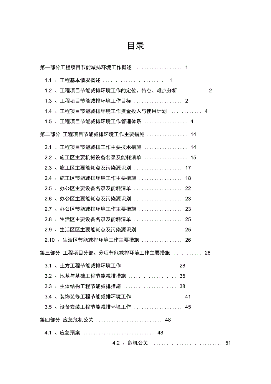 工程项目节能减排项目策划案_第1页