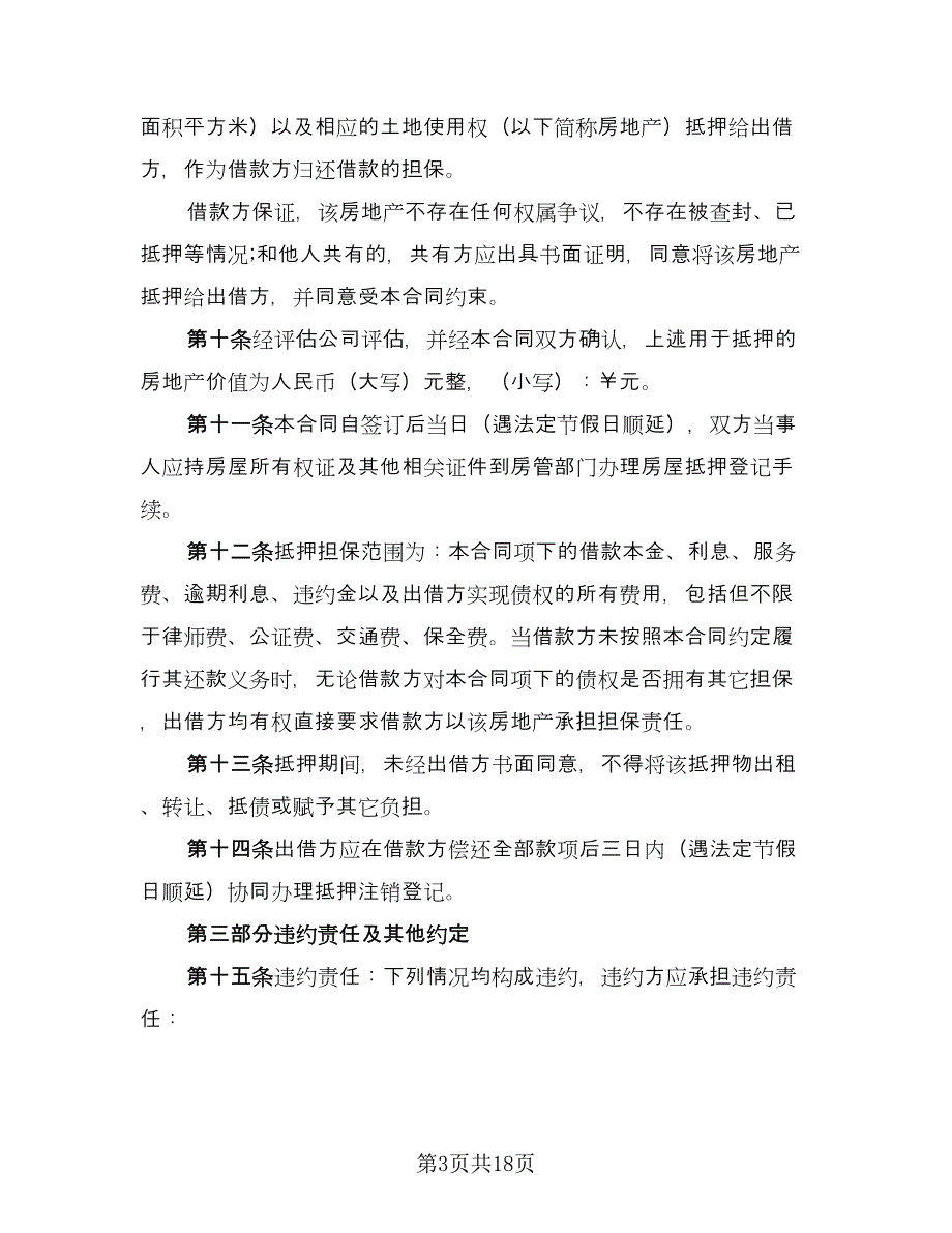 正规民间借款合同常用版（8篇）.doc_第3页