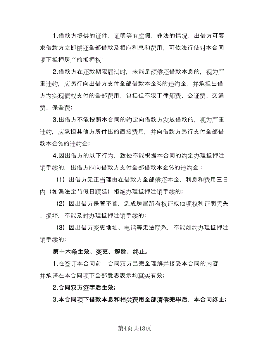 正规民间借款合同常用版（8篇）.doc_第4页