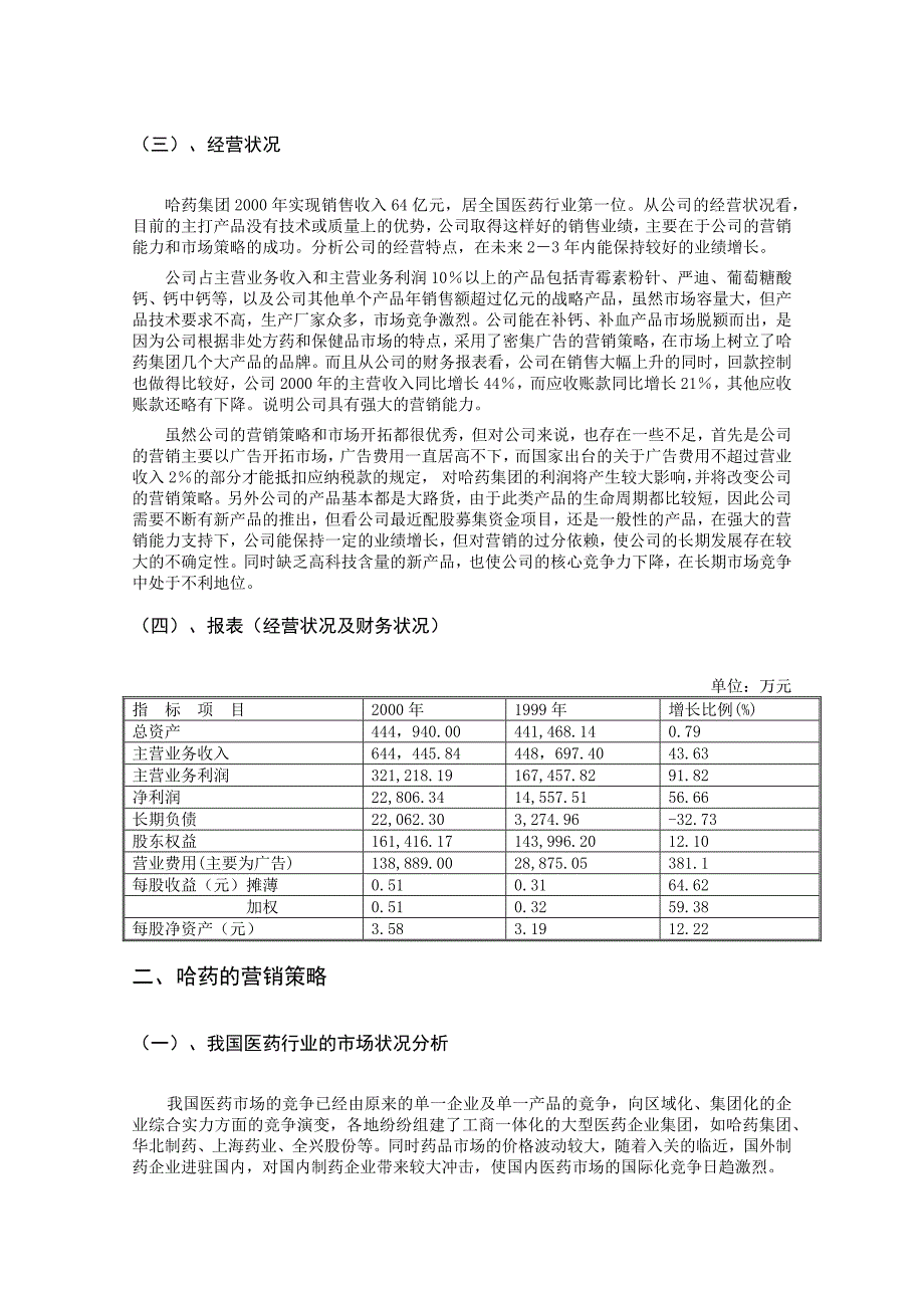 哈药集团的营销策略方案研讨_第4页