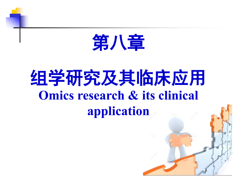 《分子生物学 》教学课件：分生B 组学研究及其临床应用_第1页