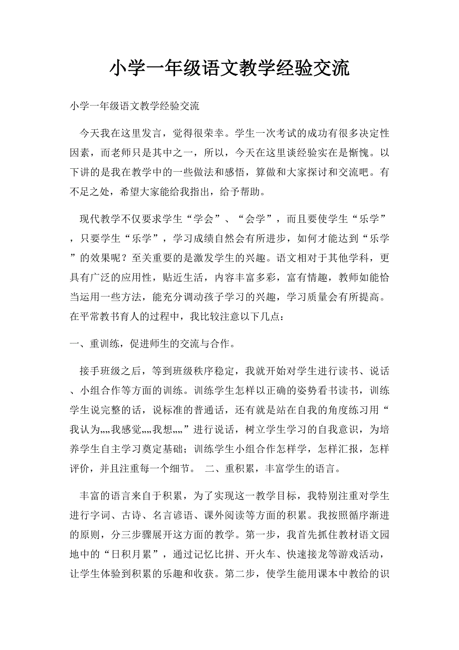 小学一年级语文教学经验交流_第1页