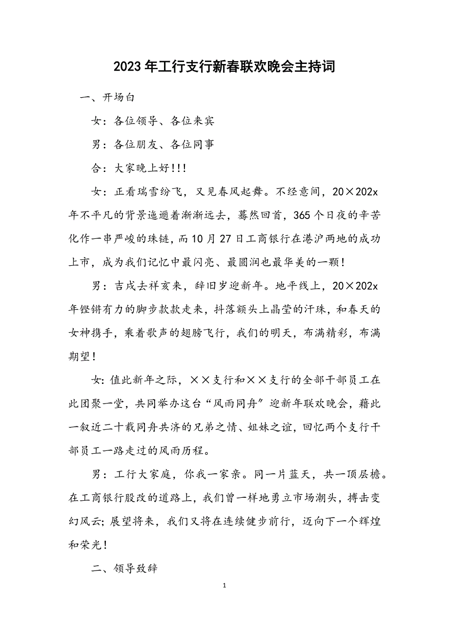 2023年工行支行新春联欢晚会主持词.DOCX_第1页