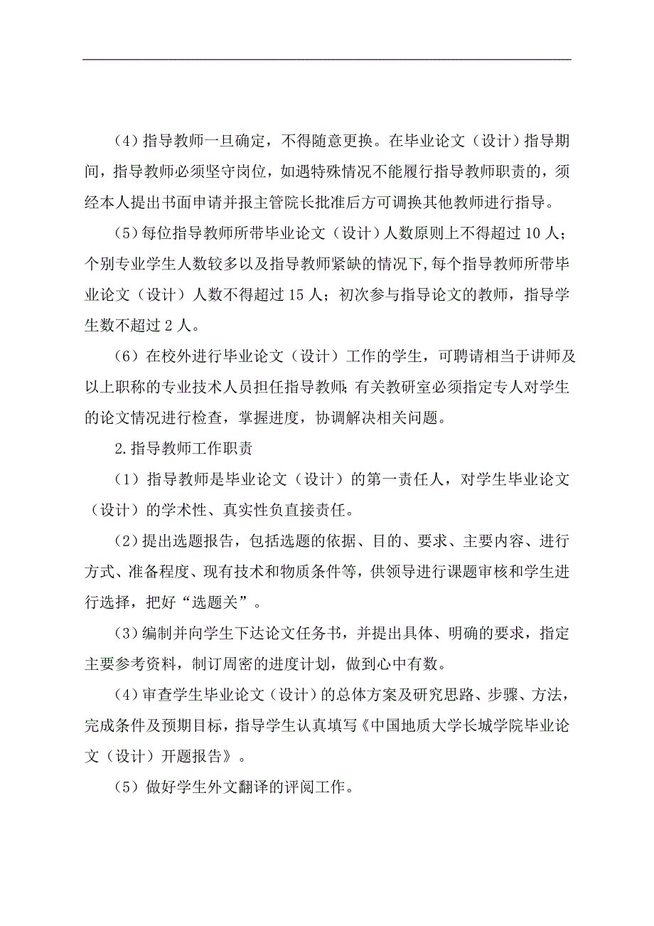 毕业论文(设计)指导教师选聘与考核管理办法.doc_第2页