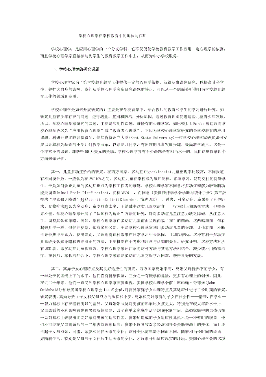 学校心理学在学校教育中的地位与作用.doc_第1页