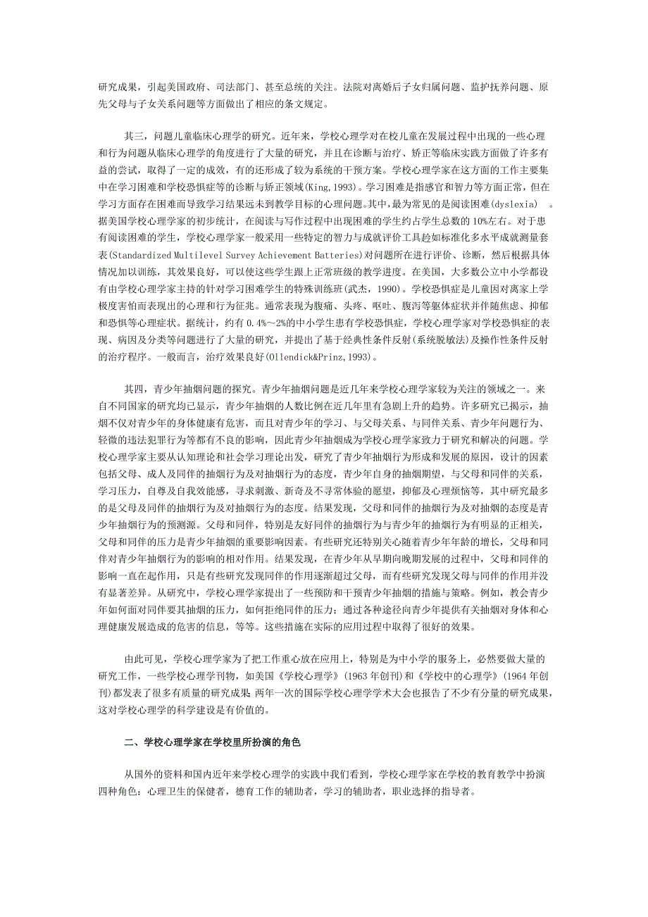 学校心理学在学校教育中的地位与作用.doc_第2页