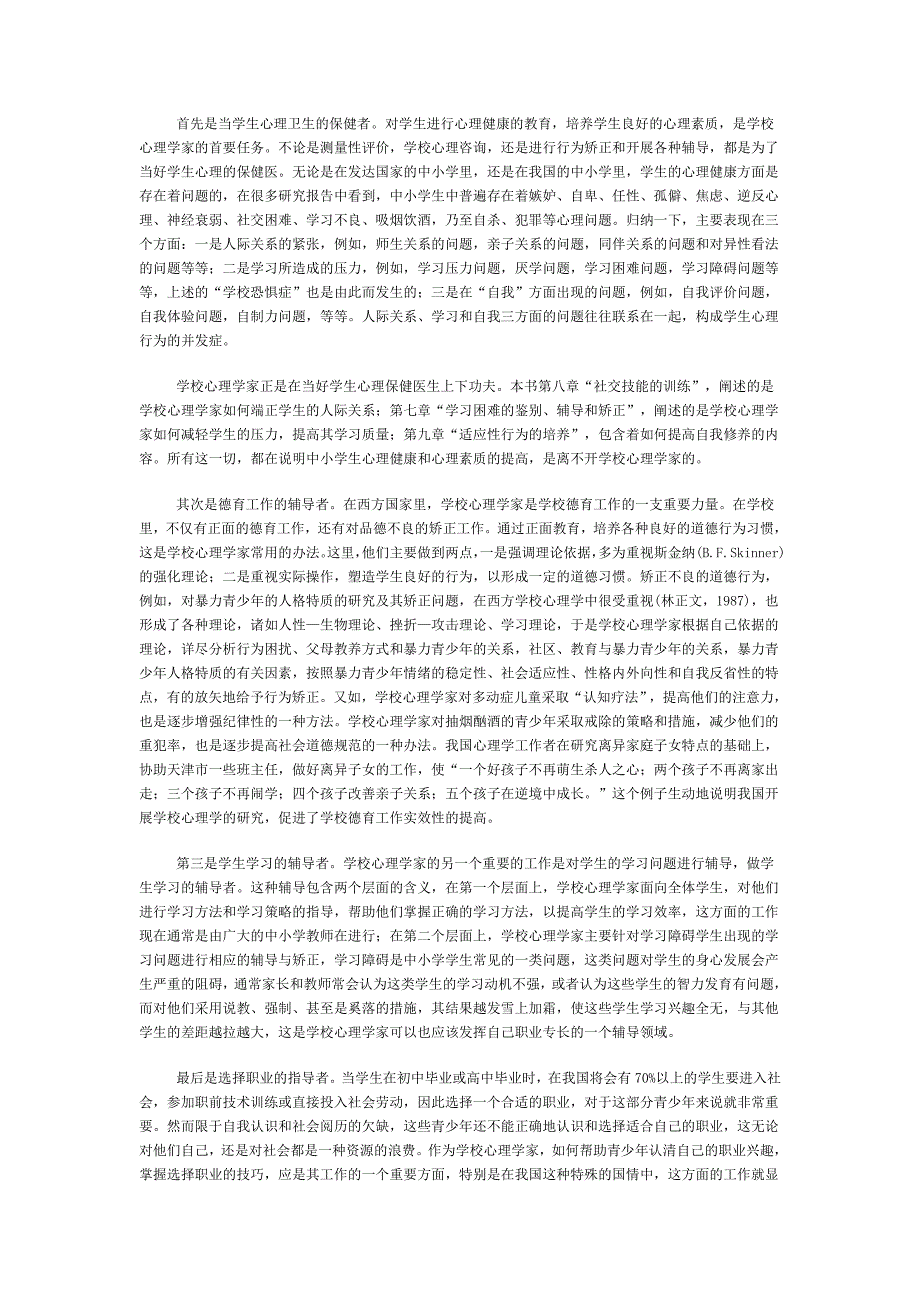 学校心理学在学校教育中的地位与作用.doc_第3页