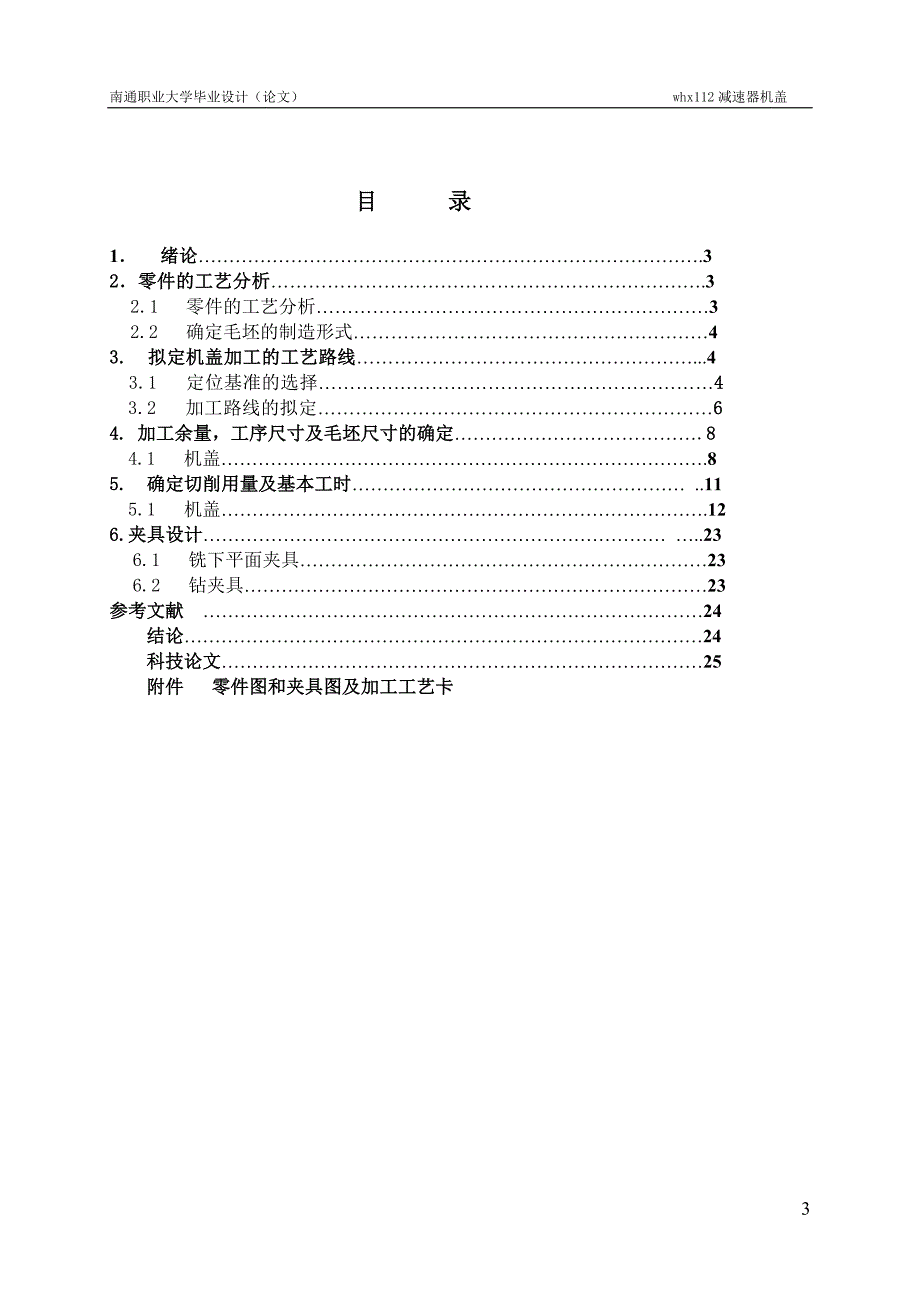 WHX112减速器机盖工艺及铣结合面夹具设计说明书[带图纸].doc_第3页