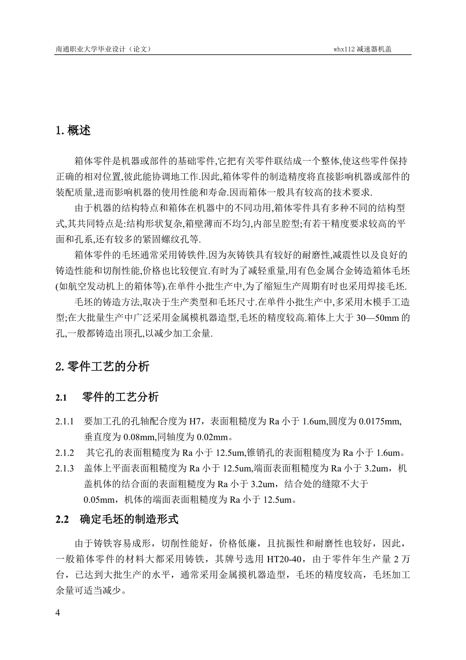 WHX112减速器机盖工艺及铣结合面夹具设计说明书[带图纸].doc_第4页