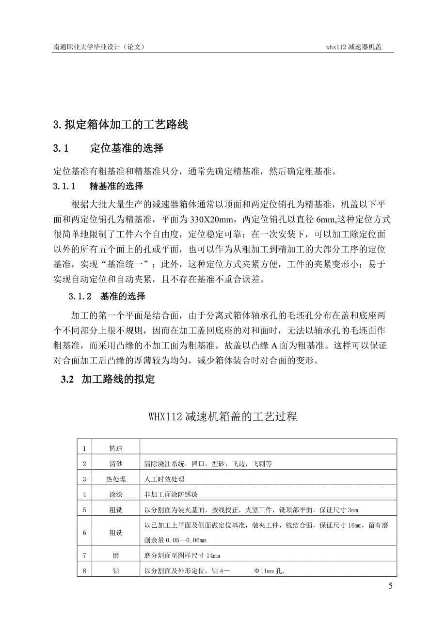 WHX112减速器机盖工艺及铣结合面夹具设计说明书[带图纸].doc_第5页