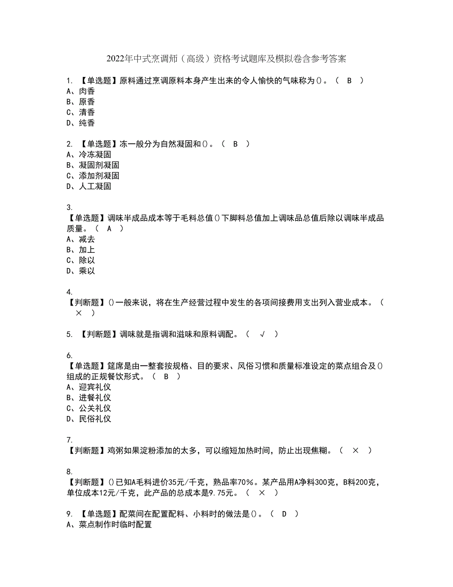 2022年中式烹调师（高级）资格考试题库及模拟卷含参考答案85_第1页