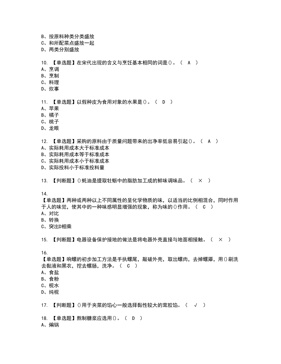 2022年中式烹调师（高级）资格考试题库及模拟卷含参考答案85_第2页