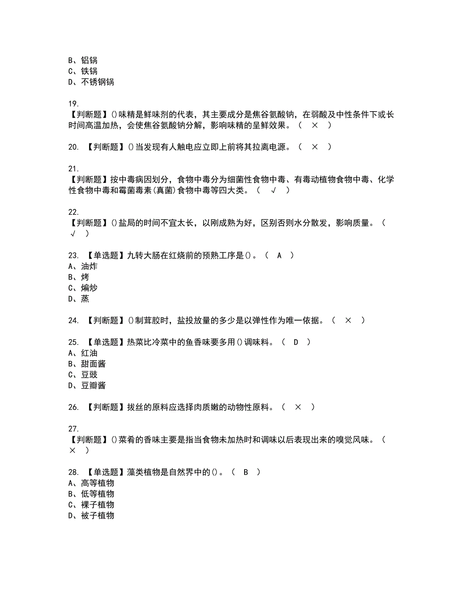 2022年中式烹调师（高级）资格考试题库及模拟卷含参考答案85_第3页