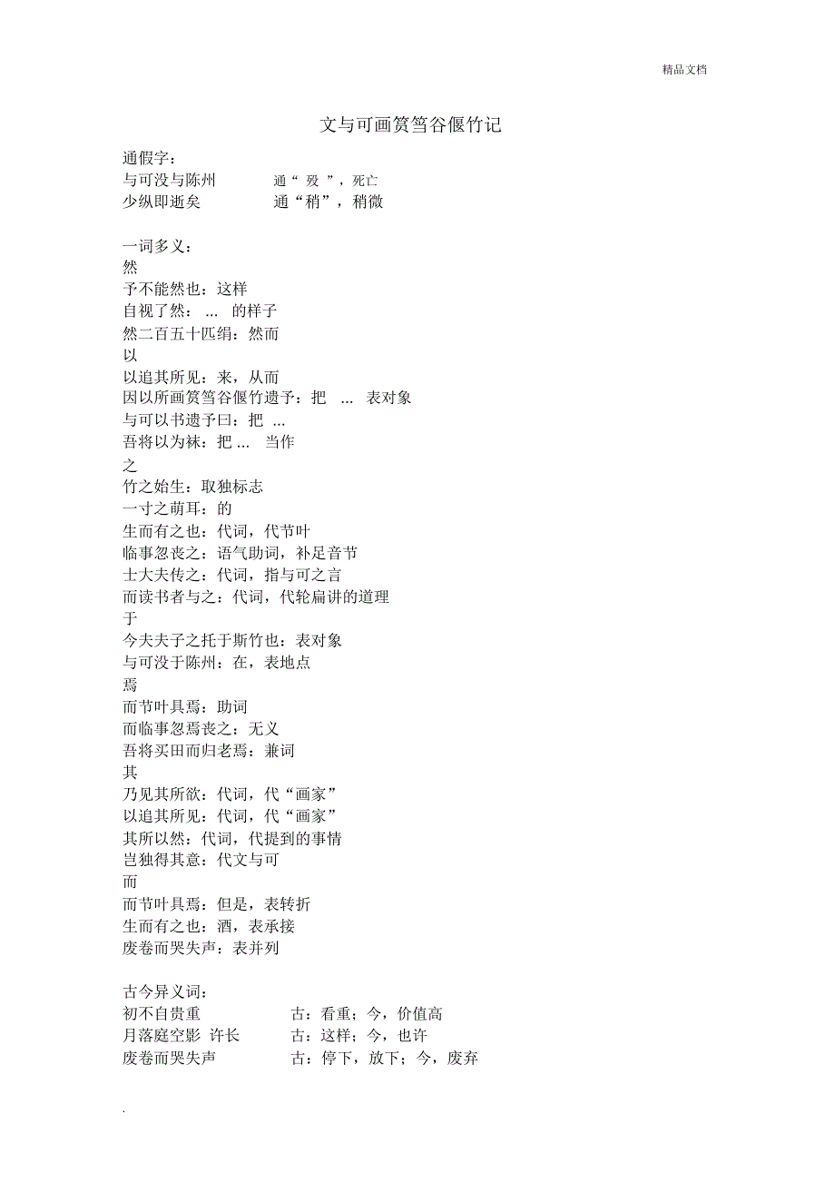 文与可画筼筜谷偃竹记文言文知识点总结_第1页
