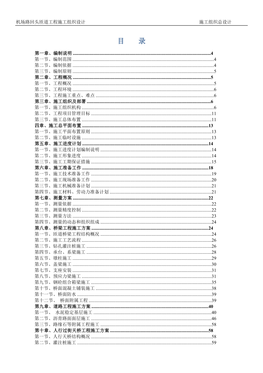 新《施工方案》机场路回头匝道工程投标施工组织设计_第2页