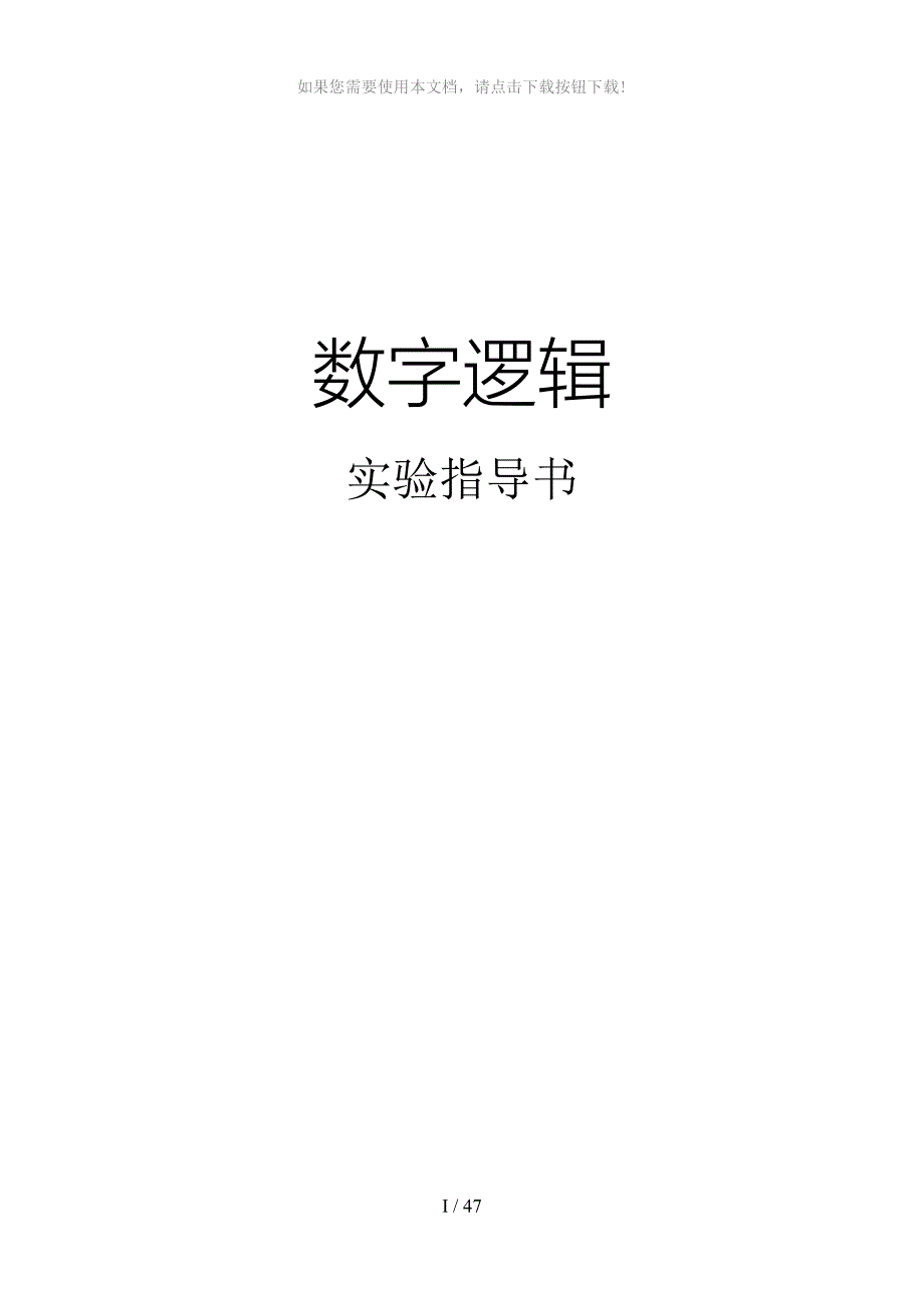 数字逻辑实验指导书_第1页