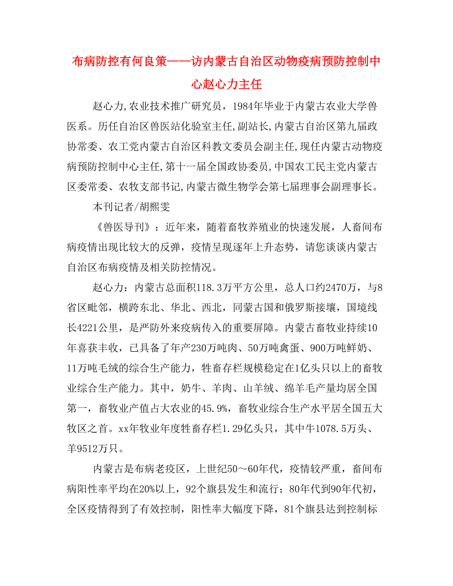 布病防控有何良策——访内蒙古自治区动物疫病预防控制中心赵心力主任.doc_第1页