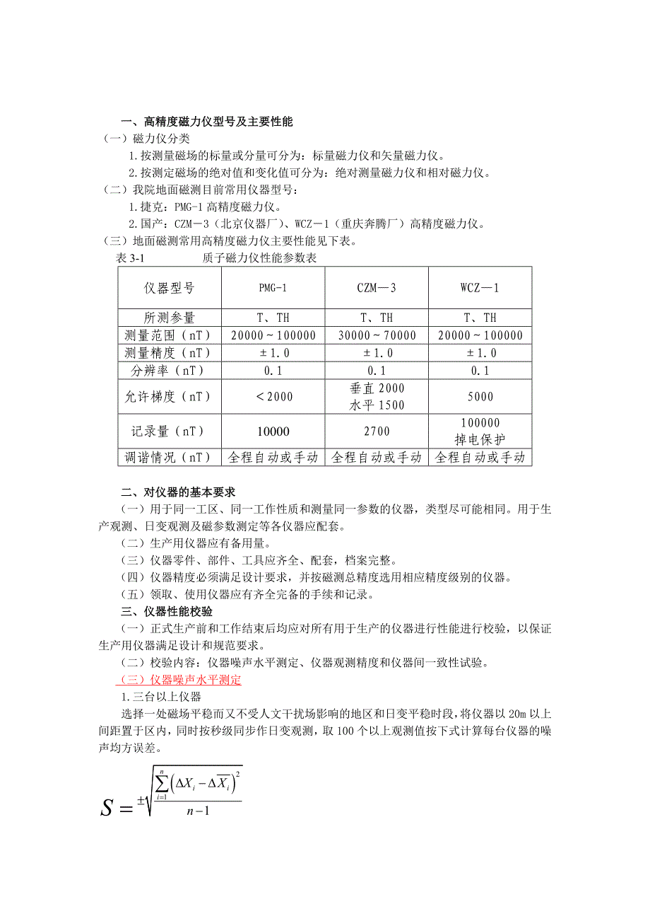 质子磁力仪相关要求.doc_第1页