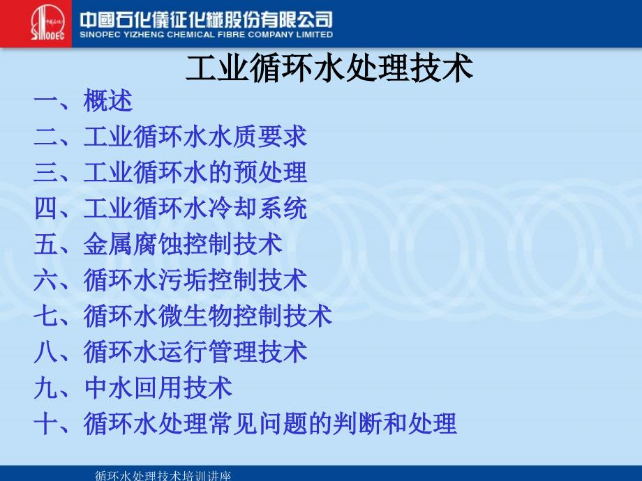 循环水处理技术培训讲座课件_第2页