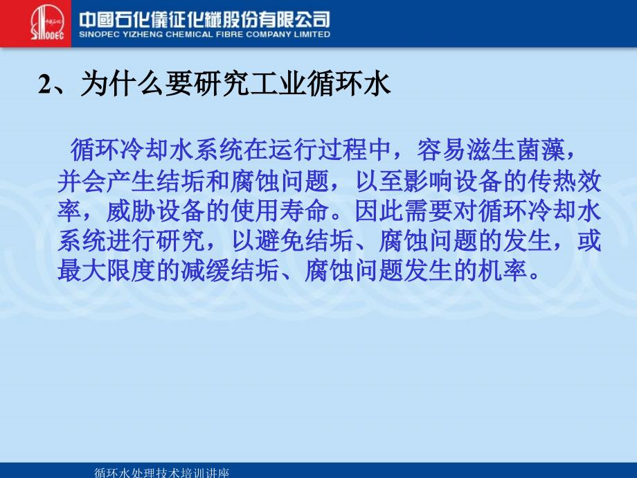 循环水处理技术培训讲座课件_第4页