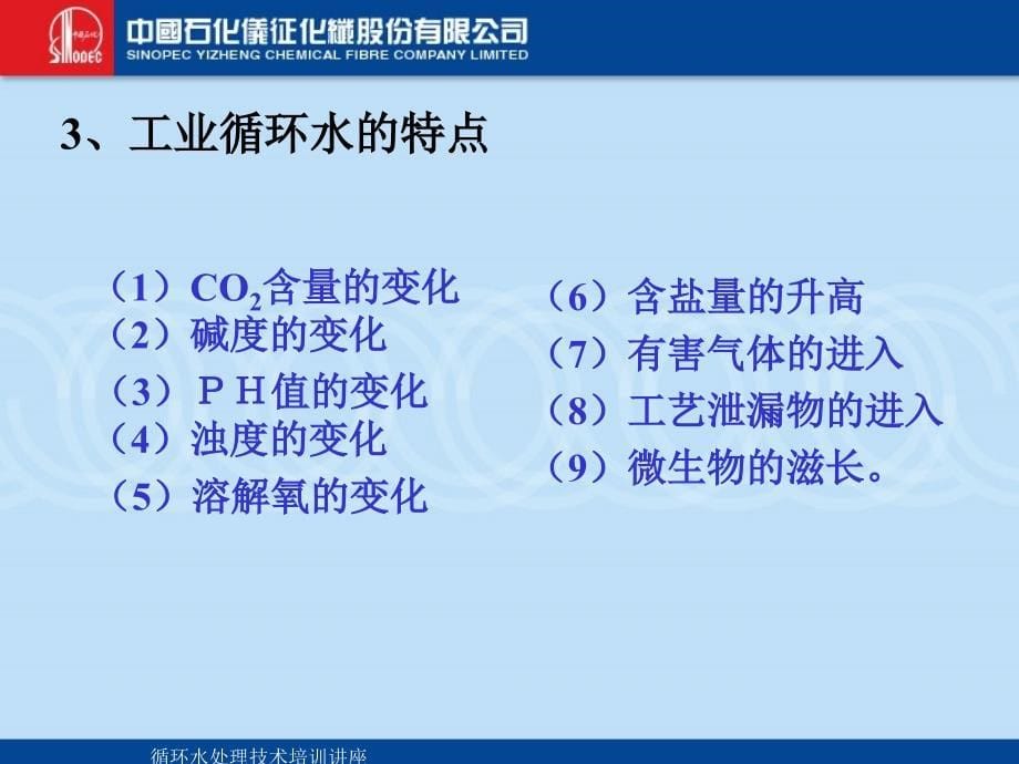 循环水处理技术培训讲座课件_第5页